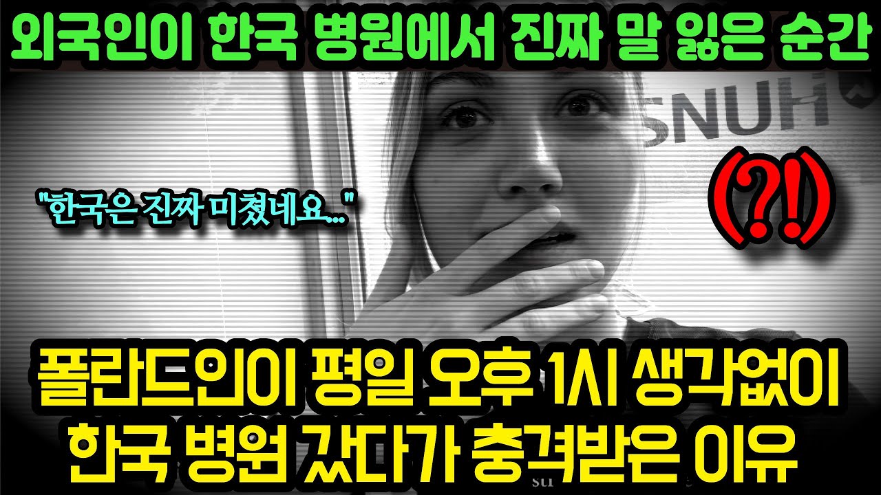 폴란드인이 평일 오후 1시 생각없이한국 병원 갔다가 충격받은 이유 ㅣ외국인이 한국 병원에서 진짜 말 잃은 순간
