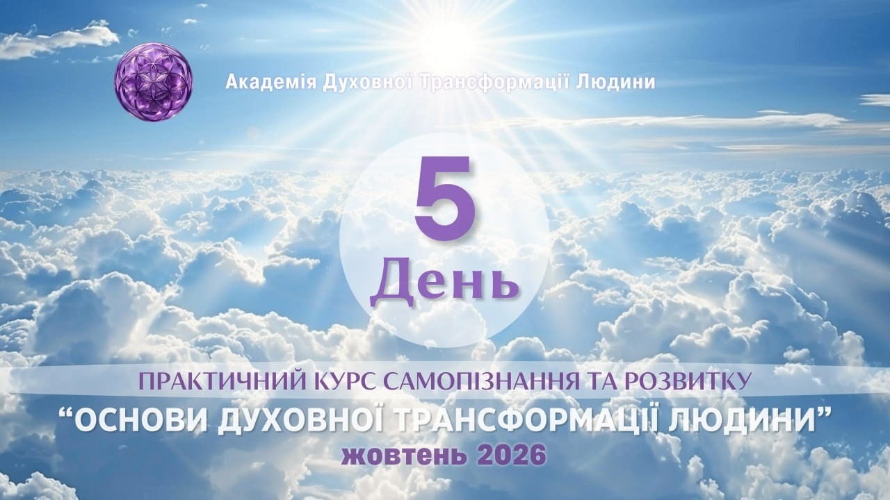 Базовий Курс “Основи Духовної Трасформації Людини” 10/2… — Transcript