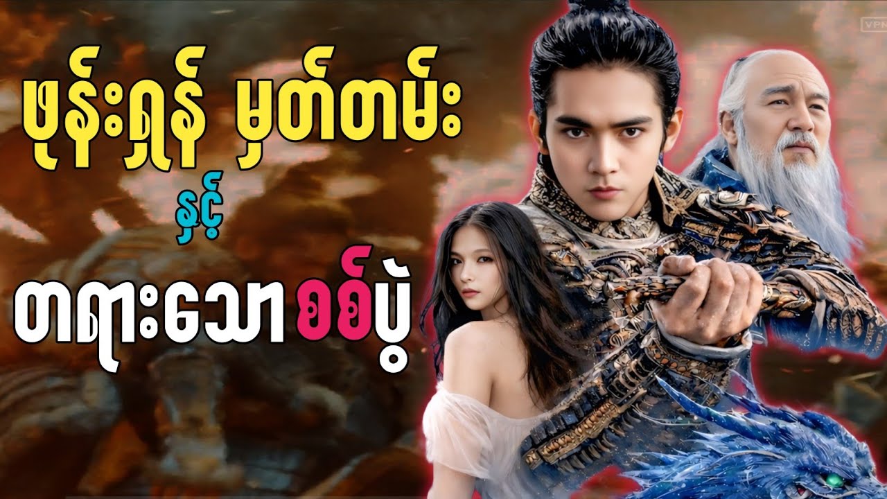 ဖုန်းရှန်မှတ်တမ်း နှင့် တရားသောစစ်ပွဲ || Creation of the Gods(2023) #thefilmrecap #recap #movie 