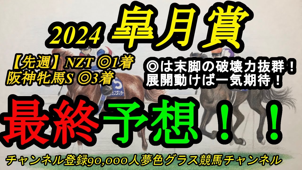 最終予想】2024皐月賞！◎は末脚の破壊力抜群！展開の流れも利して差し 