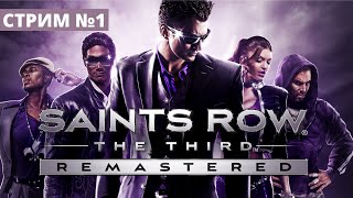 Saint's Row the Third Remastered PS5 [Стрим #1]