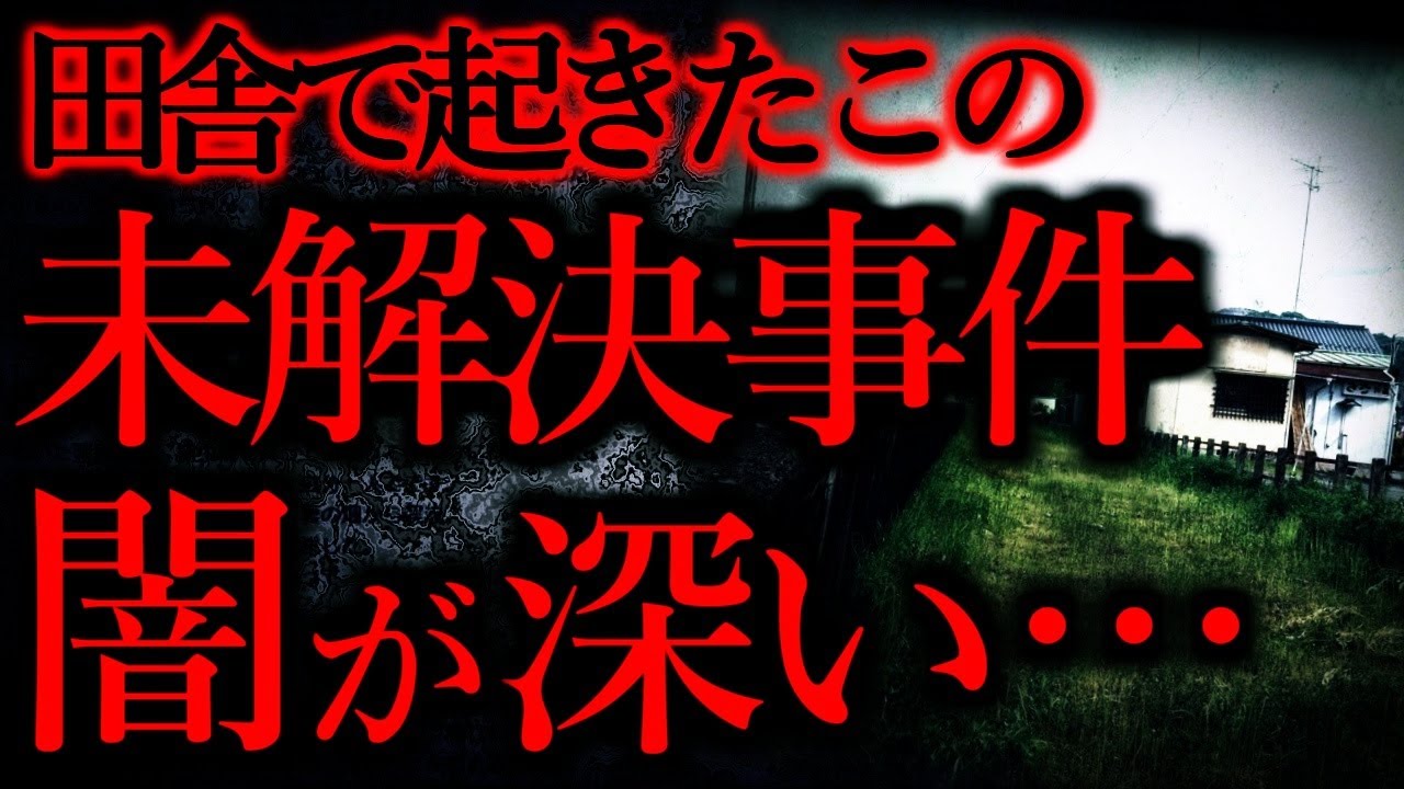 【地方、田舎の怖い話まとめ】田舎の町で起きたこの未解決事件、闇が深い...【短編3話】