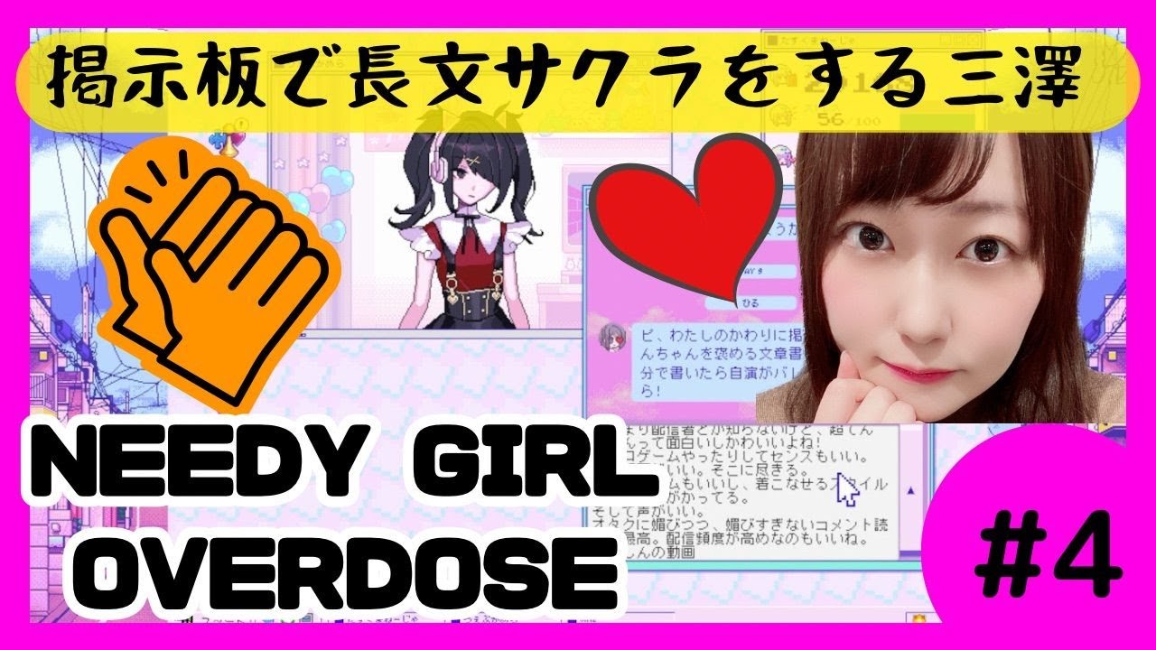 NEEDY GIRL OVERDOSE】第4話「掲示板で長文サクラをする三澤」【#三澤