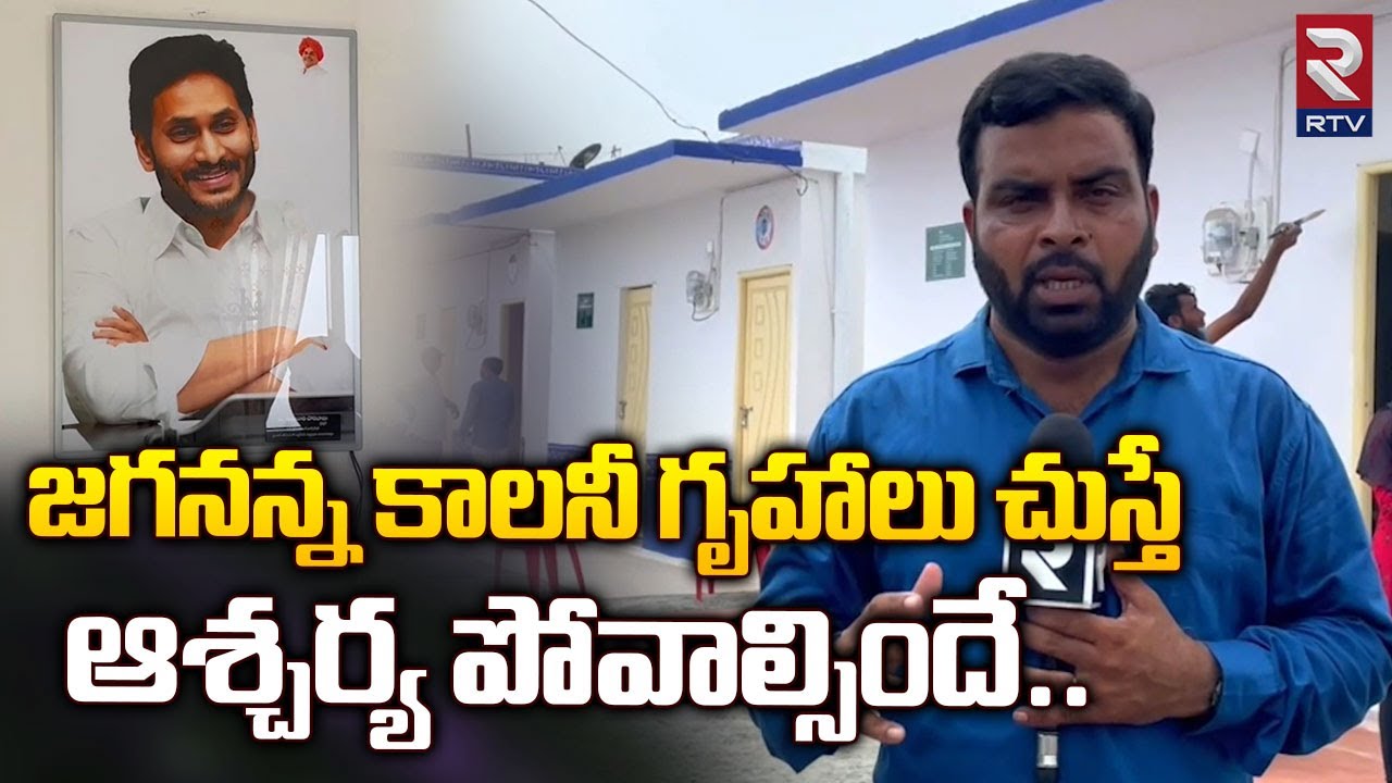 జగనన్న కాలనీ గృహాలు చుస్తే ఆశ్చర్య పోవాల్సిందే.. | Jagananna Colony House Ceremony -RTV EastGodavari