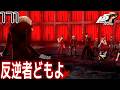 #171【ペルソナ5 ザ・ロイヤル/初見】これはラスボス戦になるの?神vs人間の戦いが始まろうとしています【女性実況】