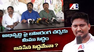 Akshara Bhanu 6Th Ward Ycp Leaders Press Meet About Janasen Good Morning Cm Sir 2022