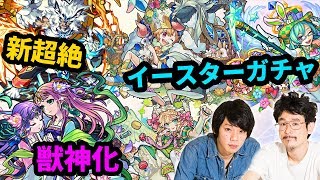 【モンスト】モンストイースターガチャ登場！台湾版超絶カイメイジュウ降臨！獣神化に新イベントも！【なうしろニュース】