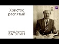 Христос распятый. Проповедь - Батурин Н.Г.