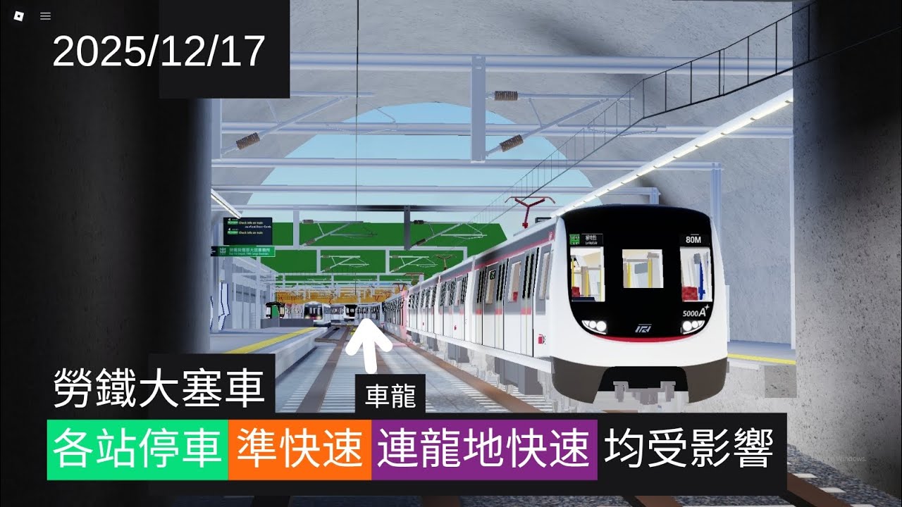(勞鐵又故障) 2025/12/17 勞鐵新系統 首次大故障 