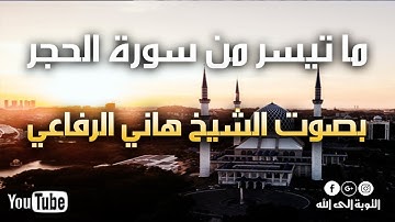 ما تيسر من سورة الحجر - بصوت الشيخ هاني الرفاعي