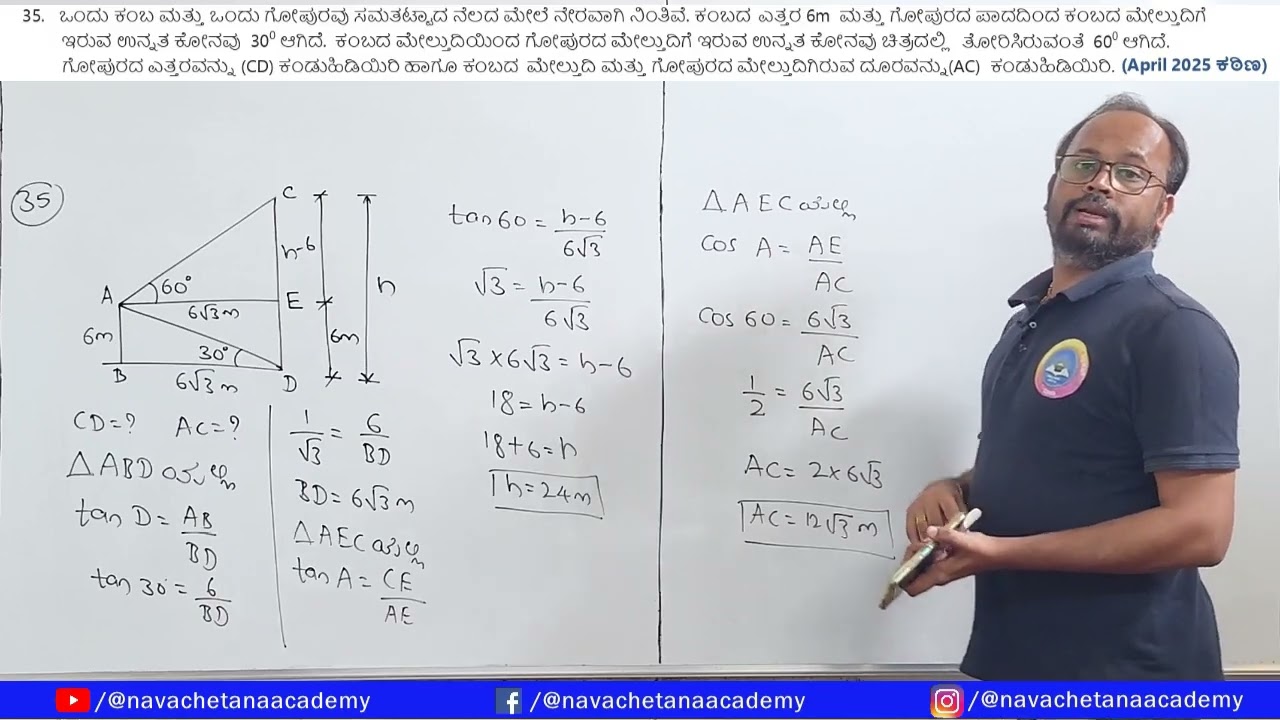 ತ್ರಿಕೋನಮಿತಿಯ ಕೆಲವು ಅನ್ವಯಗಳು ಐದು ಅಂಕದ ಪ್ರಶ್ನೆಗಳು #target95+