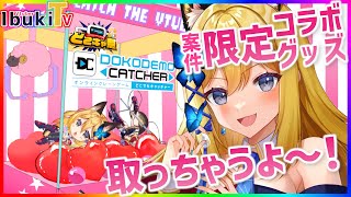 【案件配信 どこキャ祭り】いぶきのグッズがクレーンゲームに！？クレーンゲームをして取っていくぞ✨目指せ44個！！【Vtuber 彩色いぶき】