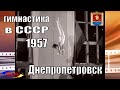 Днепропетровск 1957: соревнования гимнастов в индустриальном техникуме