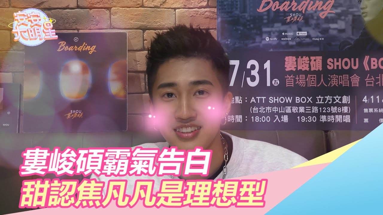 婁峻碩甜認焦凡凡是理想型！霸氣告白：符合我所有條件❤