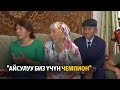 "Айсулуу биз үчүн чемпион"