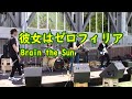 彼女はゼロフィリア/Brian the Sun   【コピー】