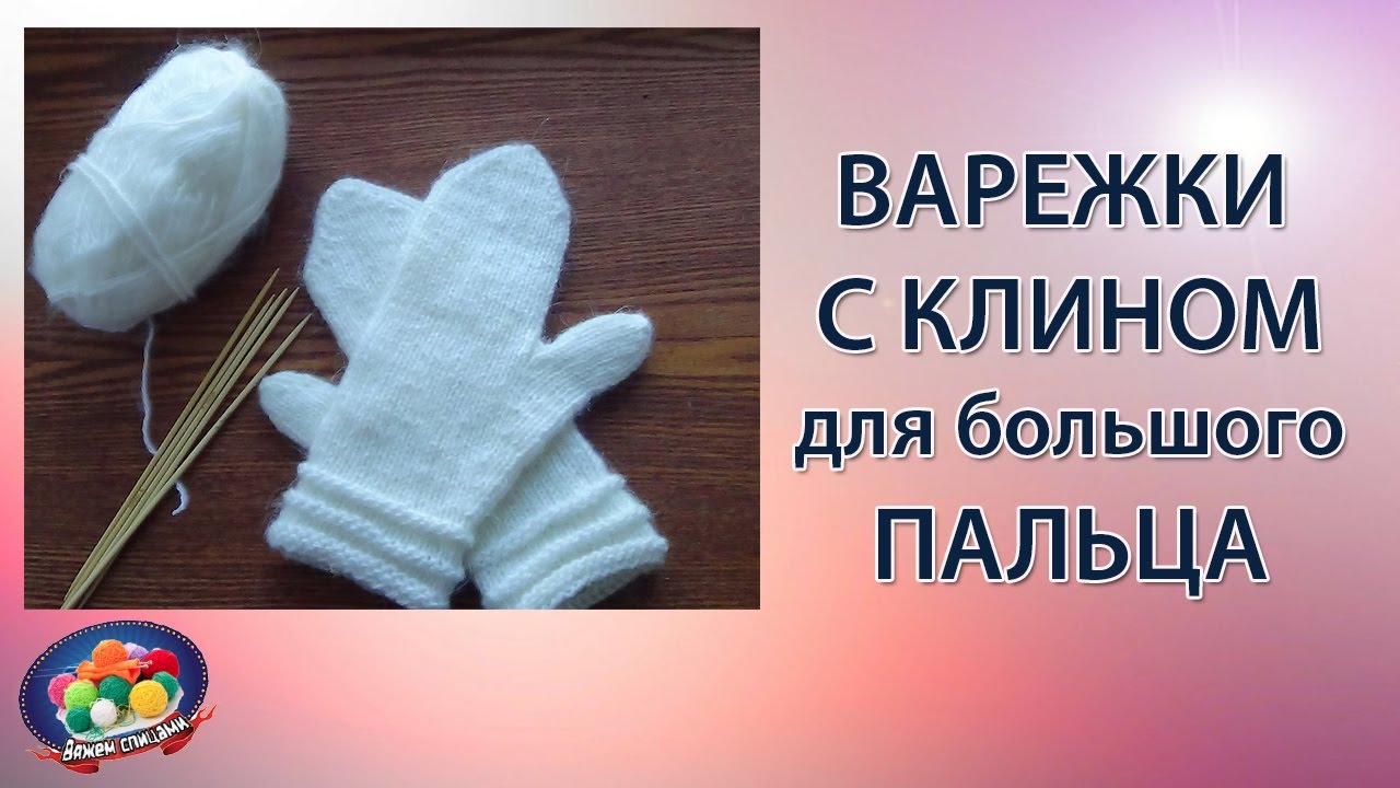 ⁣Варежки с клином для большого пальца