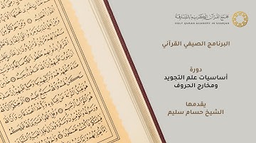 دورة أساسيات علم التجويد ومخارج الحروف - اليوم الثالث