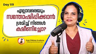 എല്ലാവരെയും സന്തോഷിപ്പിക്കാൻ ശ്രമിച്ച് നിങ്ങൾ ക്ഷീണിച്ചോ? | Suja R Mohan | Day 119
