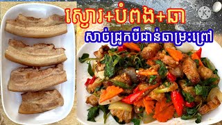 Deep Fried Pork Belly Holy Basil សាច់ជ្រូកបីជាន់បំពង ឆាម្រះព្រៅ | Pich Cooking