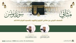 Full Quran Series - Surah Yunus By The various Imam Of Masjid Al Haram 1444 - 2023