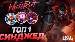 КАК ИГРАЕТ ТОП 1 СИНДЖЕД КИТАЯ  - MVP В КАЖДОЙ ИГРЕ | League of Legends Wild Rift