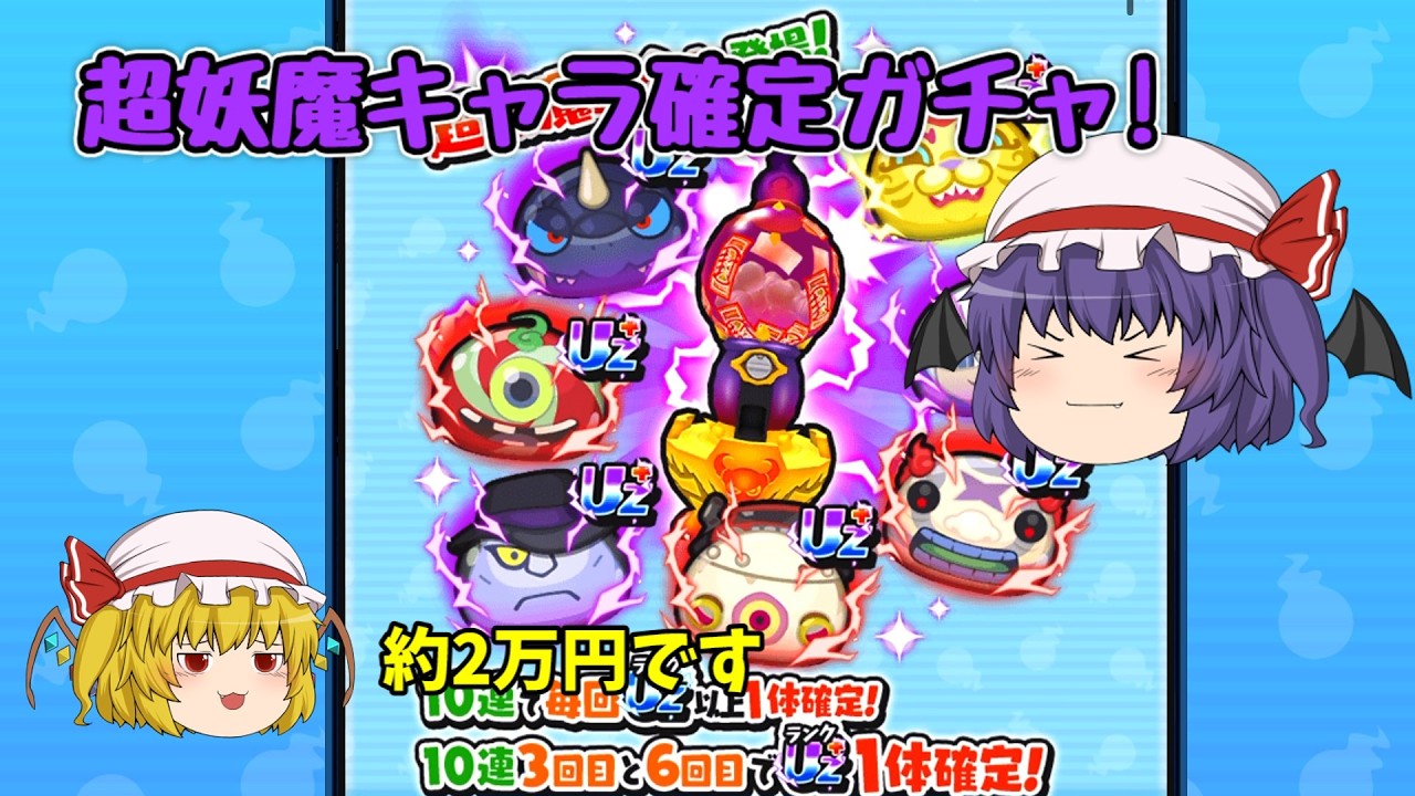 妖怪ウォッチぷにぷに】30連目に超妖魔キャラ確定!ただし約2万円です