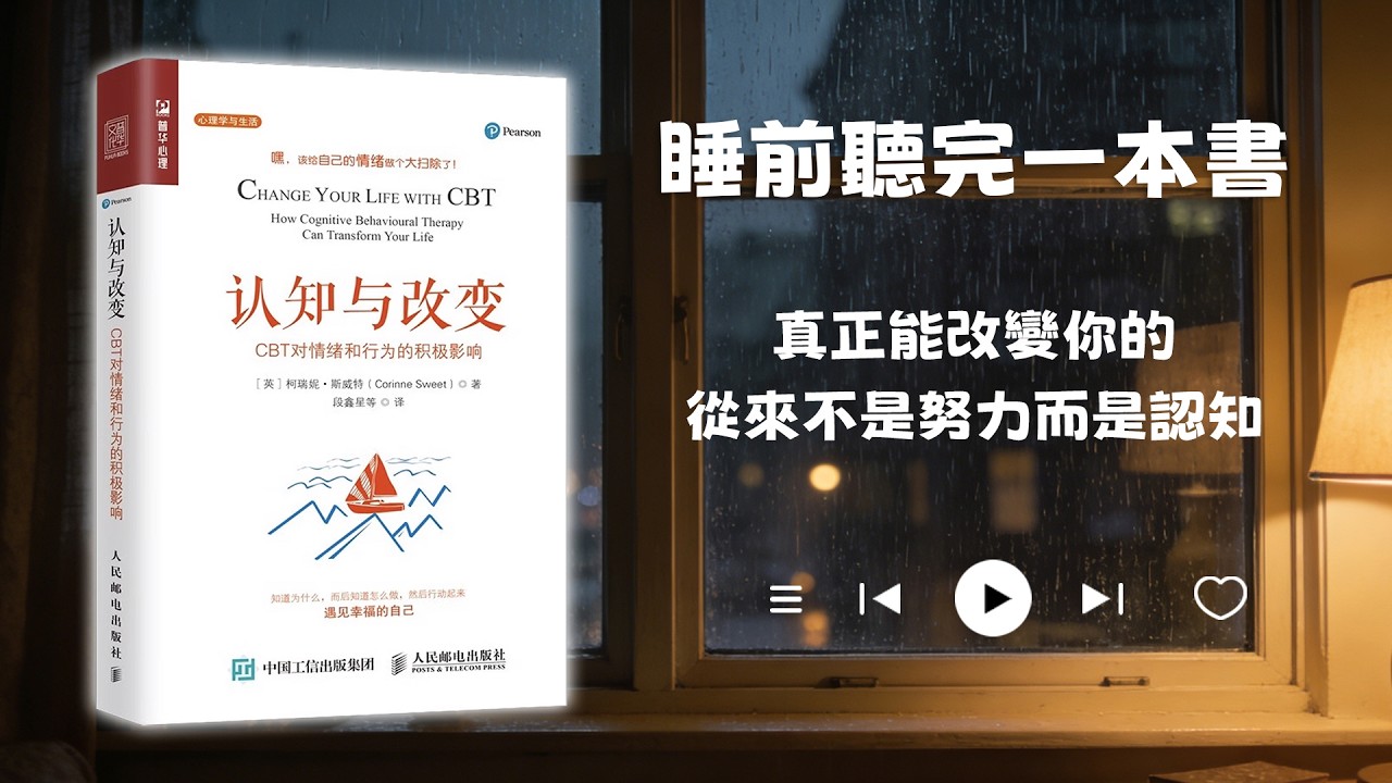 睡前聽完一本書📖：認知與改變