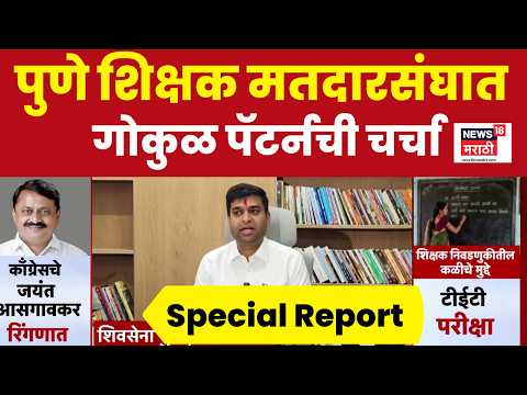 Special Report | पुणे शिक्षक मतदारसंघात गोकुळ पॅटर्नची चर्चा, पुणे शिक्षक मतदारसंघात चौरंगी लढत
