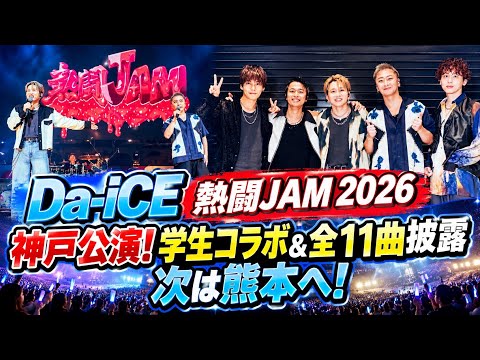 Da-iCE「熱闘JAM 2026」神戸公演！学生コラボ＆全11曲披露、次は熊本へ！