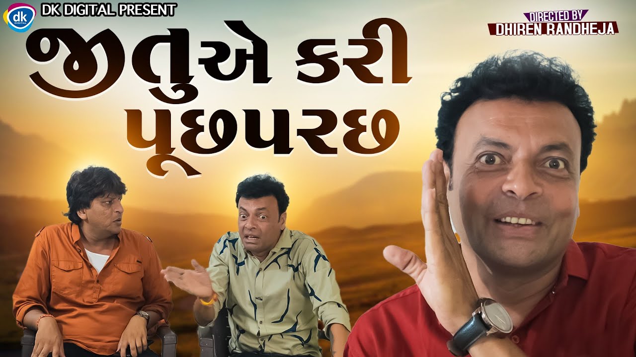 Jitue Kari Puchparach || જીતુ એ કરી પૂછપરછ  || Jitu Mangu || Dhiren Randheja Comedy || 2023