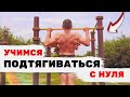 Как научиться подтягиваться с нуля? Как легко подтягиваться на турнике?