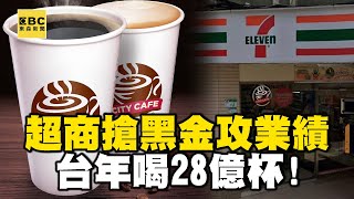 超商「搶黑金攻業績」1秒賣13杯…台灣年喝28億杯可疊「65萬座101」！【57爆新聞】 @57BreakingNews