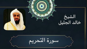 🌿 سورة التحريم _الشيخ -خالد الجليل كاملة 🌿بجودة عالية Surat At-Tahrim_ Quran kareem