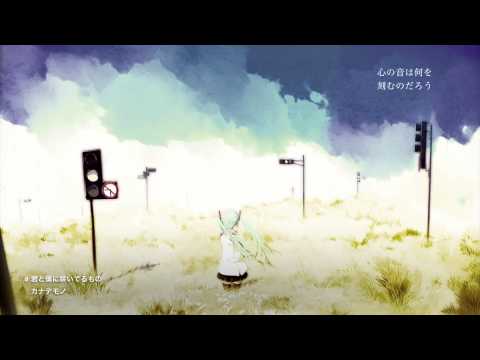 【初音ミク】君と僕に咲いてるもの【カナデモノ】