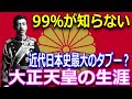 最も誤解された大正天皇の謎の生涯とは？