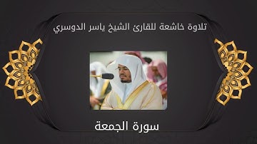 تلاوة خاشعة للقارئ الشيخ ياسر الدوسري سورة الجمعة