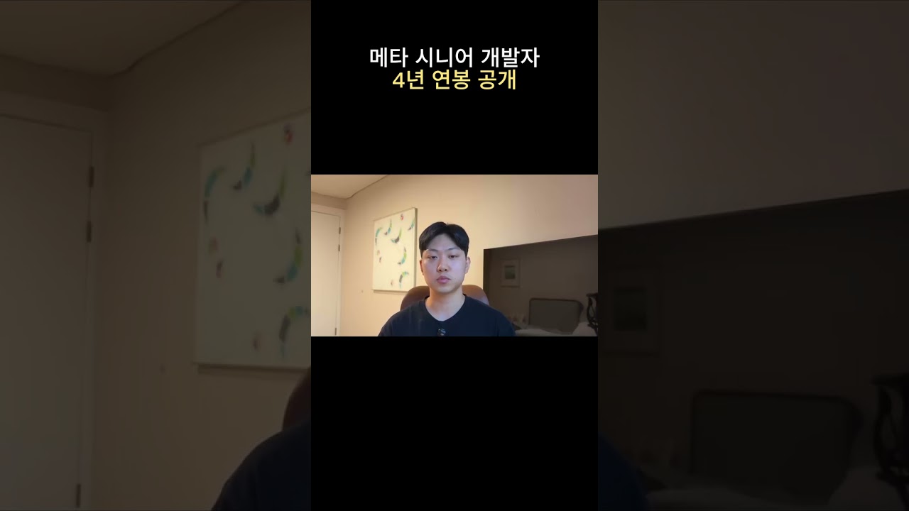 메타 시니어 개발자 4년 연봉 공개