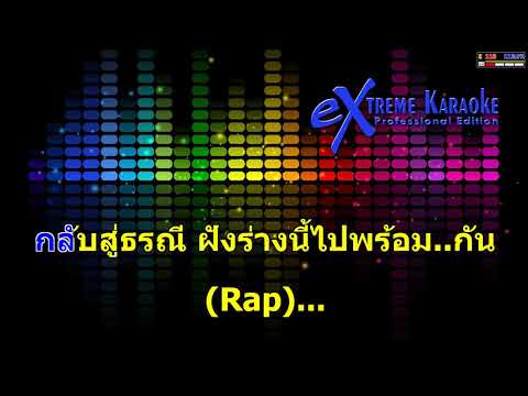 ตราบธุลีดิน - หน้ากากหอยนางรม คาราโอเกะกีตาร์สด