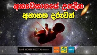 අභයවකශය උපදන අනගත දරවන