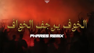 الخوف يرجف الخواف -  ريمكس | El Khof Yrajef el Khawaf (Phares Remix)