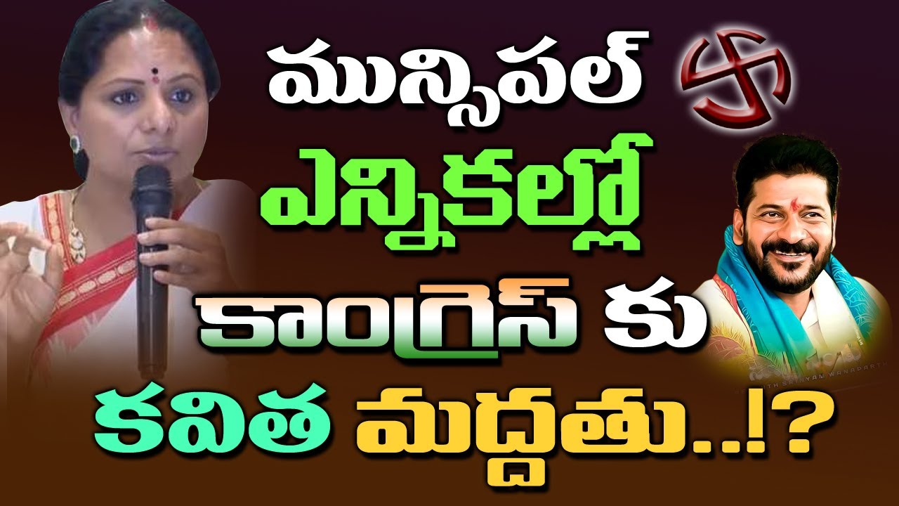 కాంగ్రెస్ కు కవిత మద్దతు..!? Will Kavitha support the Congress in the municipal elections!? | Kai tv