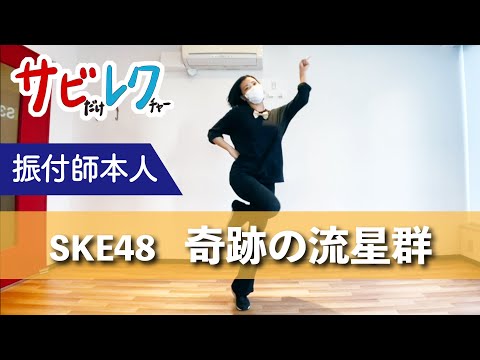 SKE48「奇跡の流星群」振付師本人がサビをしっかりレクチャー【サビレク】