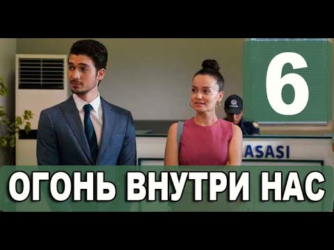 Огонь внутри нас 6 серия на русском языке. Новый турецкий сериал