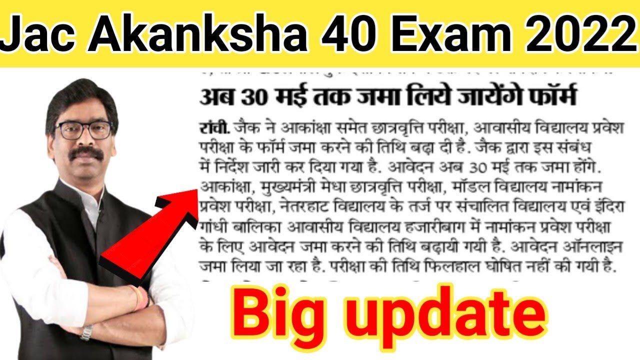 Jac Akanksha 40 आवेदन तिथि बढ़ गई | Akanksha 40 Exam 2022 online last date | Jac board news
