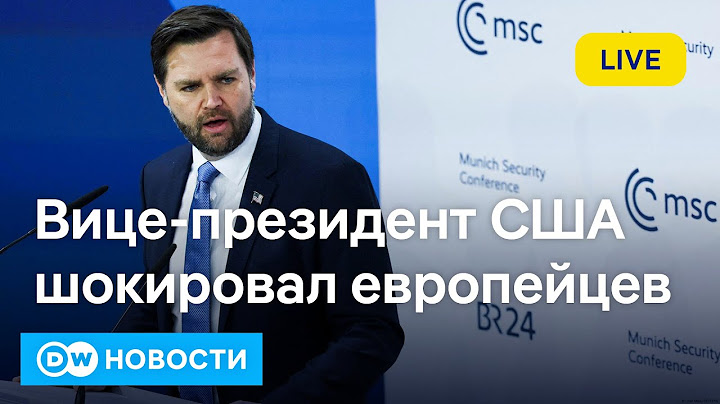 🔴Шокирующая речь вице-президента США в Мюнхене, почему европейцы так недовольны Трампом