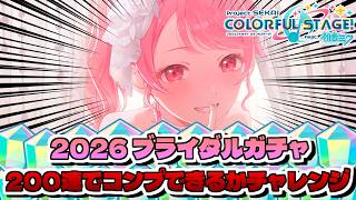 🔴【プロセカ】 2026ジュンブラガチャ200連で愛莉、KAITO狙います!!! その後視聴者参加型  【プロジェクトセカイ】