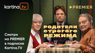 Фильм «Родители строгого режима» 2022 |  Смотреть на Kartina.TV