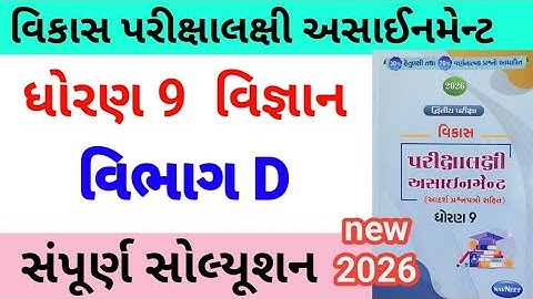 std 9 science assignmrnt solution 2026 vibhag D | dhoran 9 vigyan assignment solution 2026 vibhag D