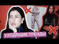 УХОДЯЩИЕ ТРЕНДЫ 2024 ❌ ЧТО НЕ ПОКУПАТЬ И ЧЕМ ЗАМЕНИТЬ?